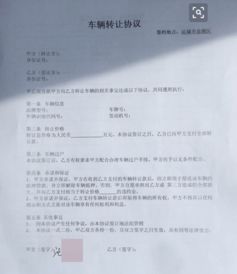 车辆转让协议书，保障交易安全的关键步骤