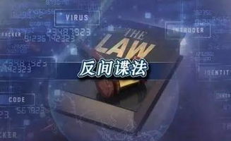 深入了解反间谍工作的主管单位，国家安全的守护者