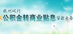 杭州市住房公积金，政策解读与使用指南
