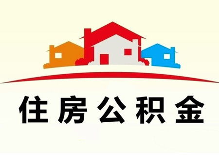 全面解析，如何轻松查询淮南住房公积金，保障您的权益