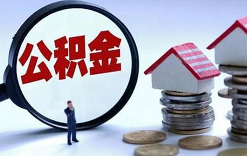 全面解析，如何轻松查询淮南住房公积金，保障您的权益