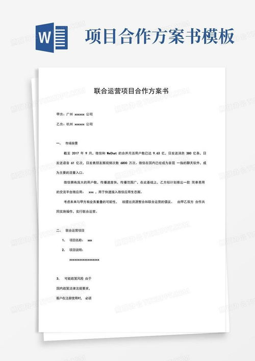 项目合作意向书，开启成功合作的第一步