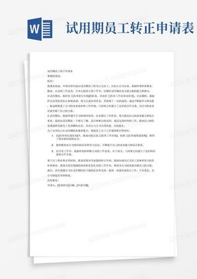试用期的蜕变，如何撰写一份打动人心的员工转正申请书