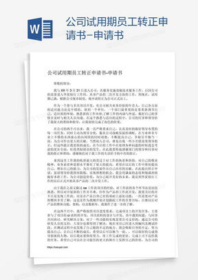 试用期的蜕变，如何撰写一份打动人心的员工转正申请书