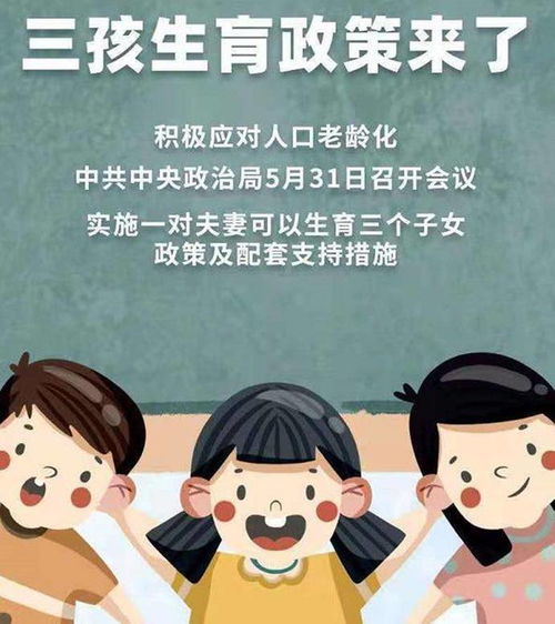三孩时代，新政策下的生育选择与家庭未来