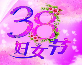 三八妇女节，女性的权利与假期的探讨