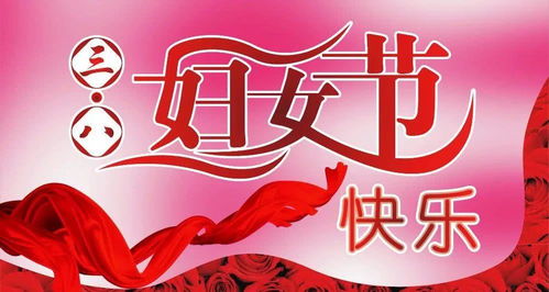 三八妇女节，女性的权利与假期的探讨