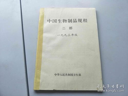 中国生物制品规程，保障公众健康的科学指南