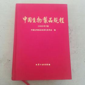 中国生物制品规程，保障公众健康的科学指南