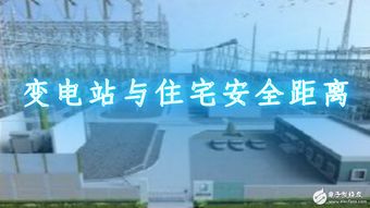 变电站安全距离，生活中的隐形守护者