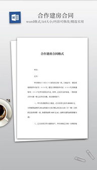 合作建房合同范本，构建共同家园的法律基石