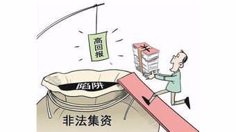揭开哈尔滨非法集资的面纱，识别、防范与应对策略