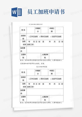 加班申请表，职场中的隐形枷锁还是效率提升的催化剂？