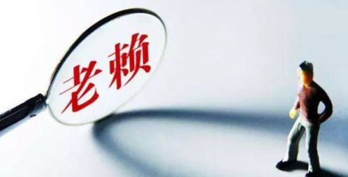 老赖的误区，2年安全期背后的法律真相