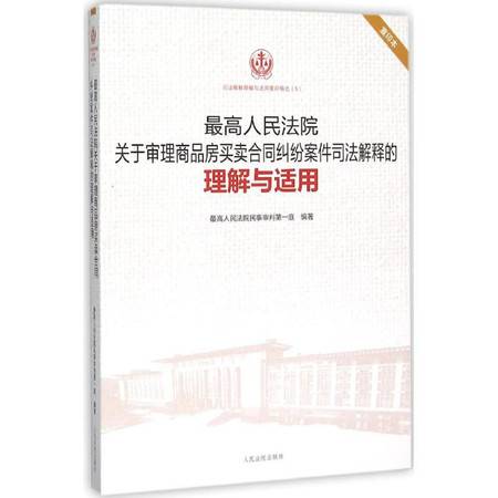 商品房买卖合同司法解释，保障权益的法律盾牌