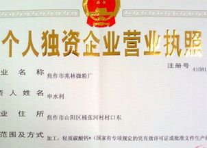 个人独资企业营业执照，开启你的创业之旅