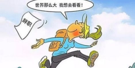 新劳动法下的辞职，权益保障与程序指南