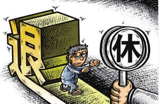 迎接新篇章，2016年退休年龄新规定详解