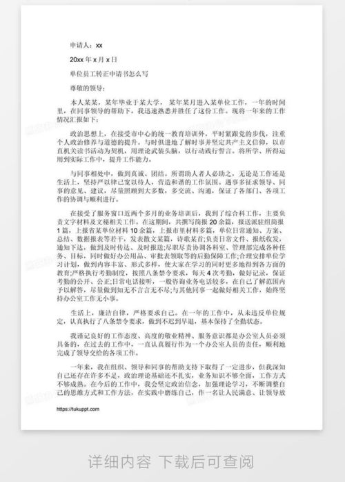 迈向正式成员，员工转正申请书范文指南