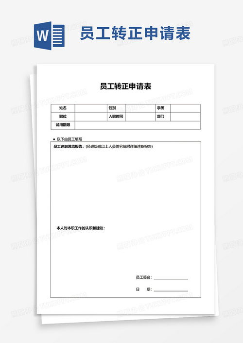 迈向正式成员，员工转正申请书范文指南