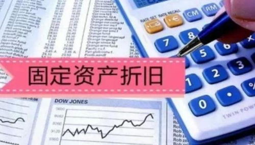 深入了解固定资产折旧年限，如何影响企业财务