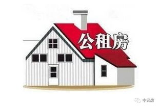 北京公租房申请条件全解析，如何轻松申请，享受住房福利