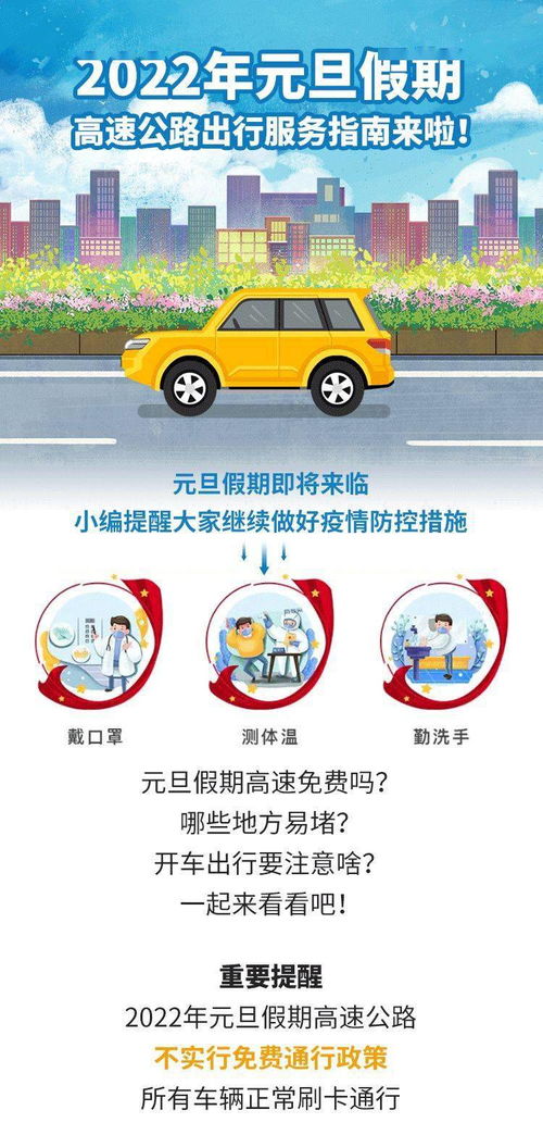 元旦假期出行指南，高速免费通行，省钱又省心！