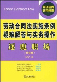 劳动合同法条例，保障权益的护身符