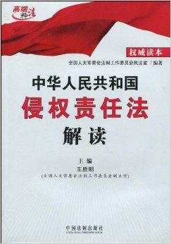 侵权责任法解读，保护权利，维护正义