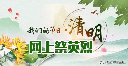 2021清明节，缅怀与传承，合理安排假期