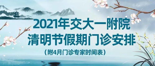 2021清明节，缅怀与传承，合理安排假期