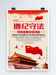 遵纪守法，构建和谐社会的基石