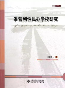 北京幼儿园转让，市场趋势、挑战与机遇