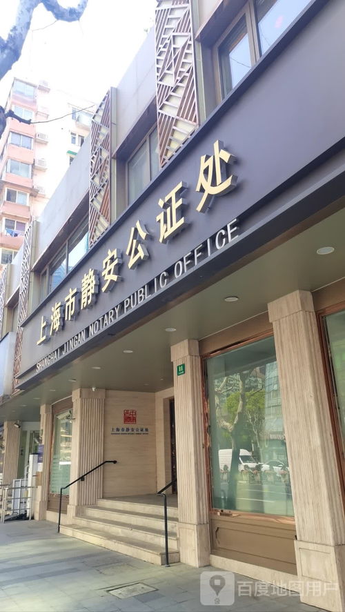 上海市公证处
