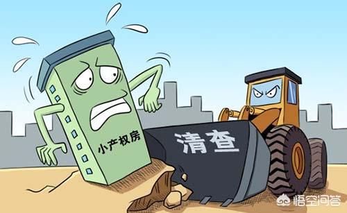 深入了解小产权房，概念、风险与购买建议