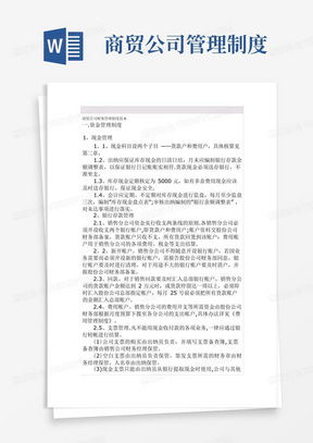 贸易公司管理制度，构建高效、合规的商业环境