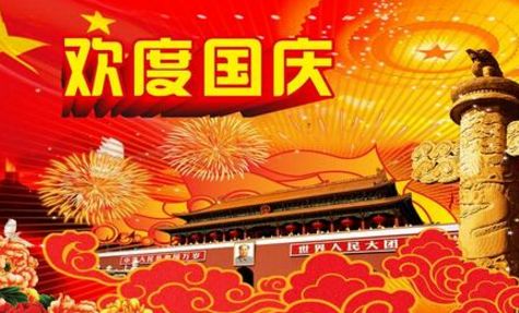 国庆长假，庆祝与休息的黄金周