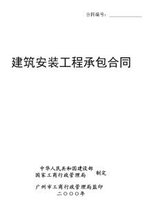 建筑安装工程承包合同，构建信任与保障的基石