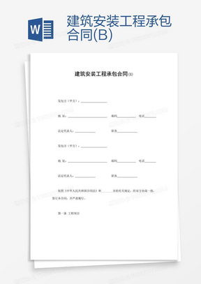 建筑安装工程承包合同，构建信任与保障的基石