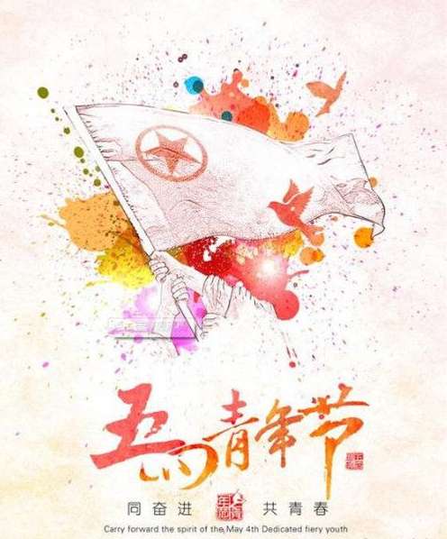 青春的假期，五四青年节的休息与庆祝