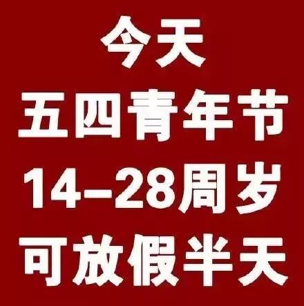 青春的假期，五四青年节的休息与庆祝