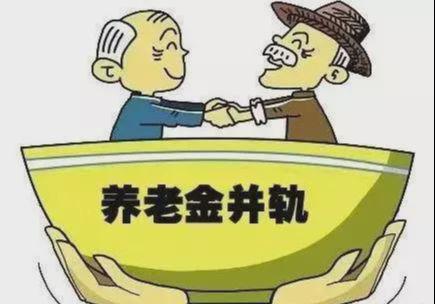 养老金并轨，共同的未来，公平的起点