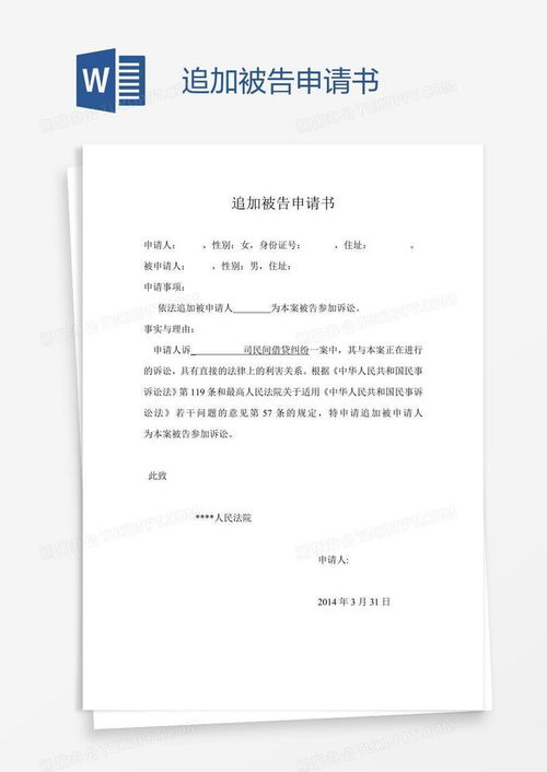 如何撰写一份有效的追加被告申请书，步骤、要点与实例