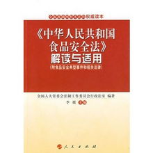 守护餐桌安全，深入解读中国食品安全法