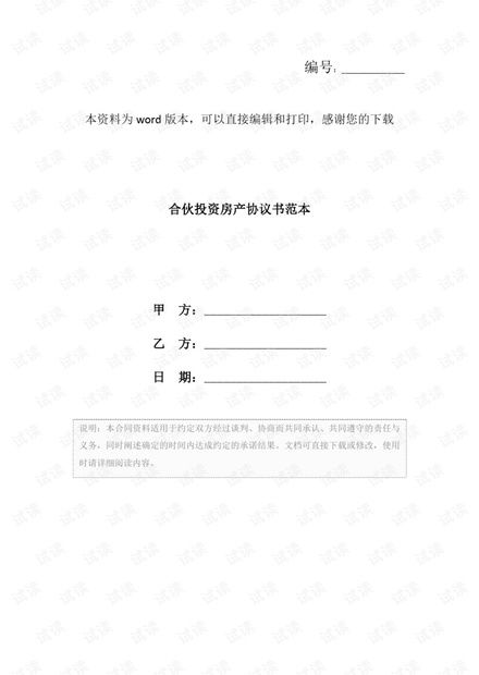 投资协议书范本，打造您的财富蓝图