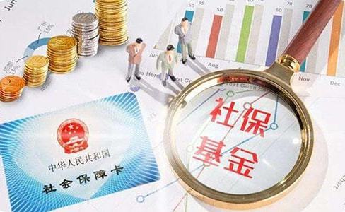 社会保险，我们共同的保护伞