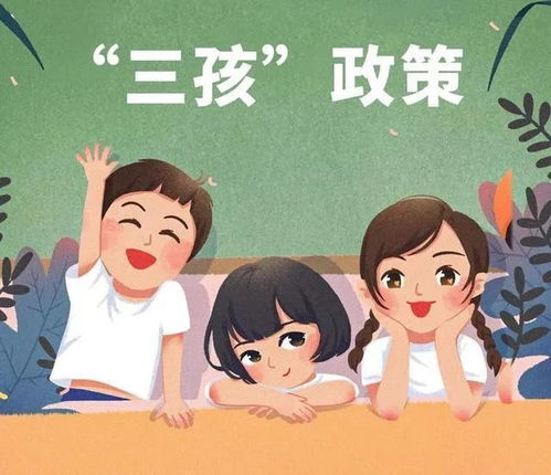 三孩时代，中国人口政策的新篇章与家庭生活的深远影响