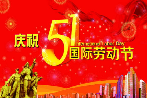 五一劳动节的风俗，庆祝劳动者的辛勤与贡献