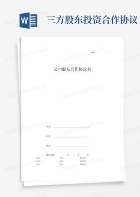 如何撰写一份高效的投资合作协议书范本