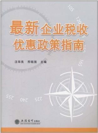 企业税收政策，理解与应用指南